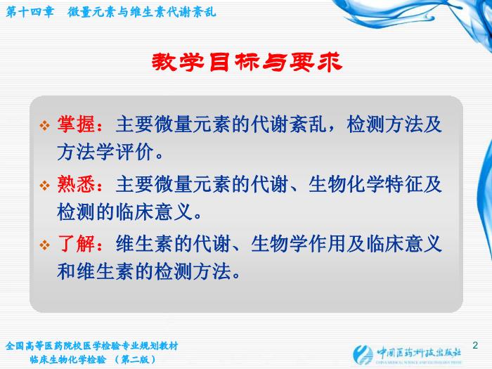 【醫學PPT課件】第14章  微量元素與維生素代謝紊亂第2頁