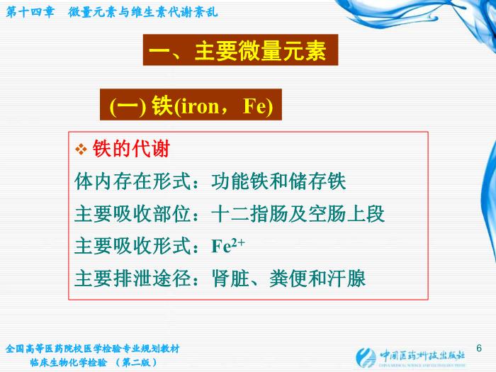 【醫學PPT課件】第14章  微量元素與維生素代謝紊亂第6頁