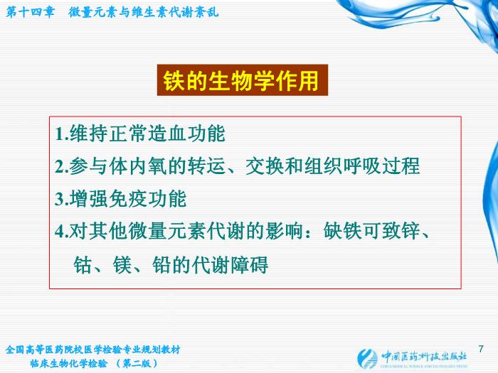 【醫學PPT課件】第14章  微量元素與維生素代謝紊亂第7頁