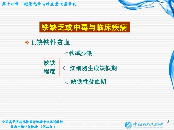 【醫學PPT課件】第14章  微量元素與維生素代謝紊亂第8頁