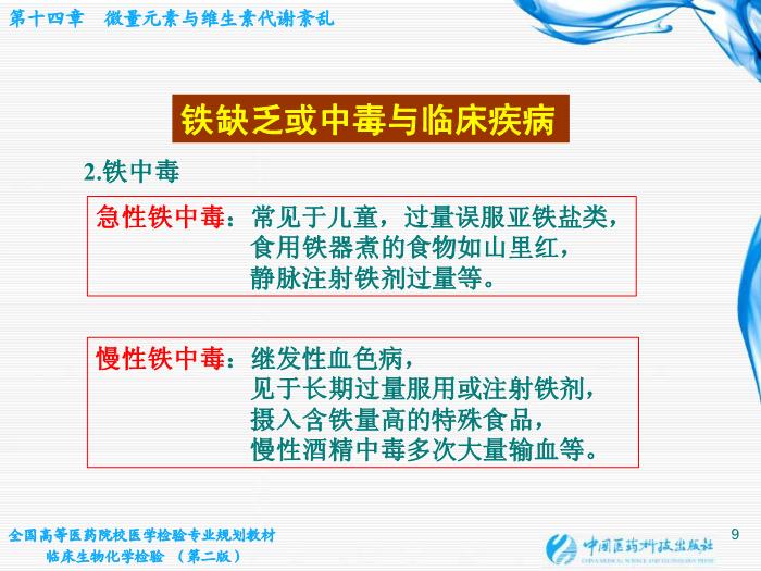 【醫學PPT課件】第14章  微量元素與維生素代謝紊亂第9頁