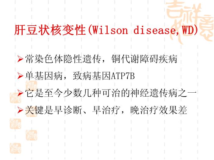 【醫學PPT課件】肝豆狀核變性的診斷與治療指南第2頁
