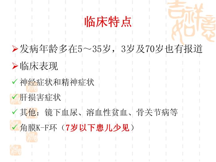 【醫學PPT課件】肝豆狀核變性的診斷與治療指南第3頁