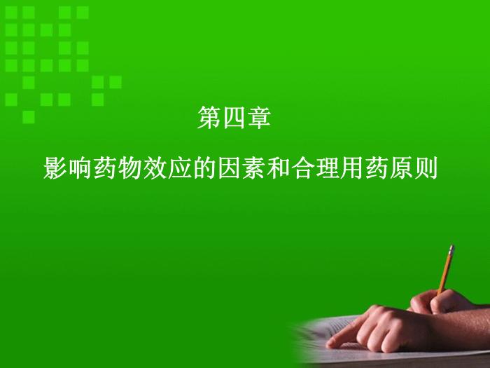 【醫學PPT課件】第4章 影響藥物效應的因素和合理用藥原則第1頁