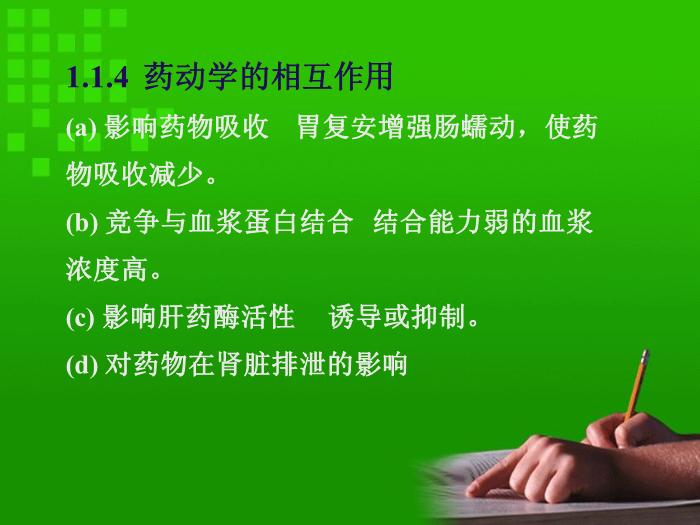 【醫學PPT課件】第4章 影響藥物效應的因素和合理用藥原則第13頁