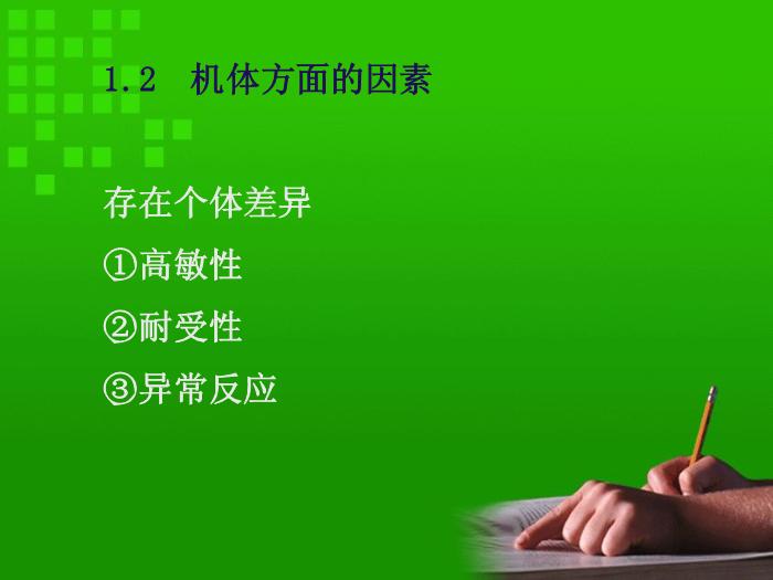 【醫學PPT課件】第4章 影響藥物效應的因素和合理用藥原則第14頁