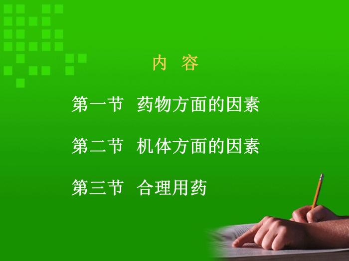 【醫學PPT課件】第4章 影響藥物效應的因素和合理用藥原則第2頁