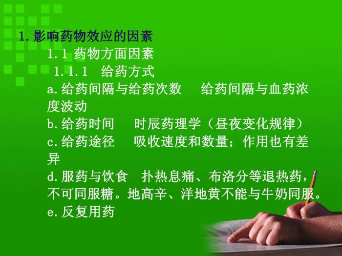 【醫學PPT課件】第4章 影響藥物效應的因素和合理用藥原則第3頁