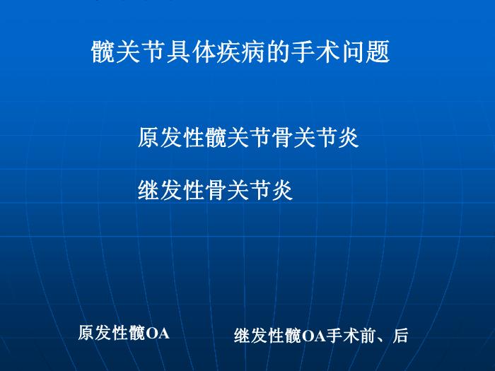 【醫學PPT課件】全髖關節置換術的手術指征 中國人民解放軍總醫院骨科 第10頁