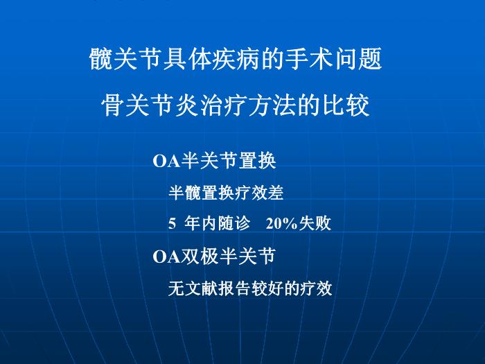【醫學PPT課件】全髖關節置換術的手術指征 中國人民解放軍總醫院骨科 第11頁