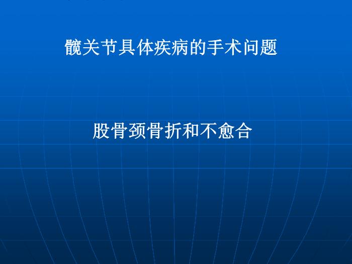 【醫學PPT課件】全髖關節置換術的手術指征 中國人民解放軍總醫院骨科 第13頁