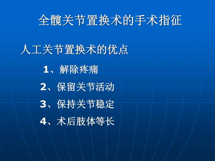 【醫學PPT課件】全髖關節置換術的手術指征 中國人民解放軍總醫院骨科 第3頁