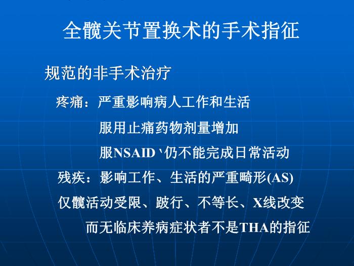 【醫學PPT課件】全髖關節置換術的手術指征 中國人民解放軍總醫院骨科 第4頁
