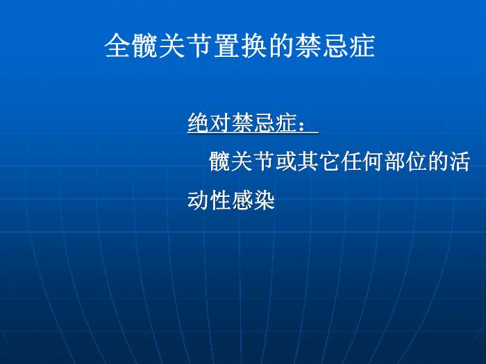 【醫學PPT課件】全髖關節置換術的手術指征 中國人民解放軍總醫院骨科 第6頁