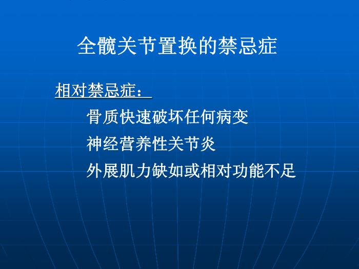 【醫學PPT課件】全髖關節置換術的手術指征 中國人民解放軍總醫院骨科 第7頁
