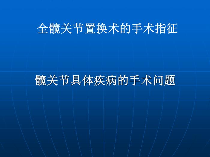 【醫學PPT課件】全髖關節置換術的手術指征 中國人民解放軍總醫院骨科 第8頁