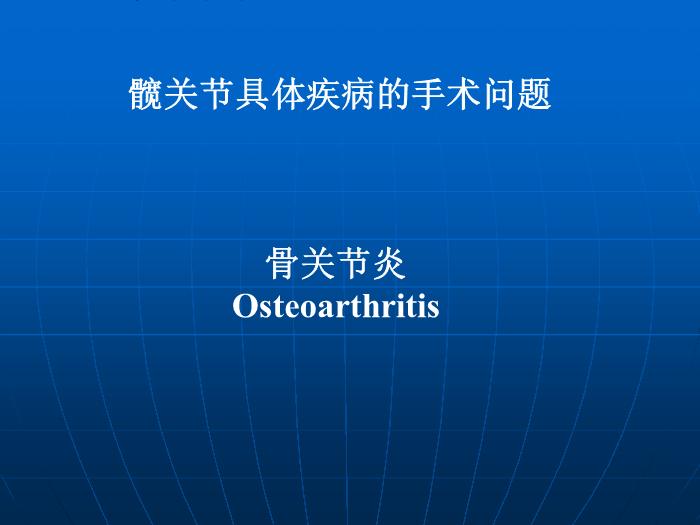 【醫學PPT課件】全髖關節置換術的手術指征 中國人民解放軍總醫院骨科 第9頁