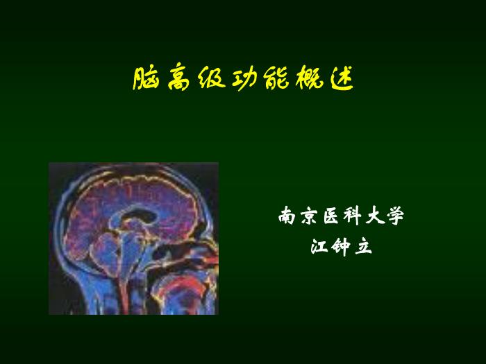 【醫學PPT課件】腦高級功能概述 南京醫科大學第1頁