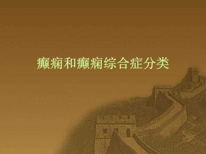 【醫學PPT課件】癲癇和癲癇綜合癥國際分類第1頁