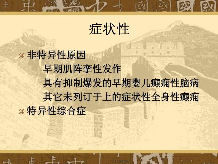 【醫學PPT課件】癲癇和癲癇綜合癥國際分類第11頁
