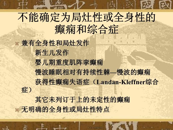 【醫學PPT課件】癲癇和癲癇綜合癥國際分類第12頁