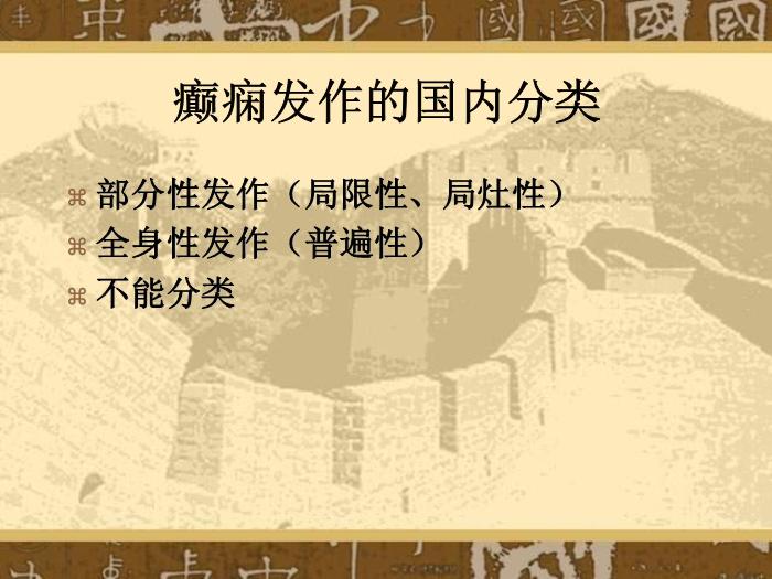 【醫學PPT課件】癲癇和癲癇綜合癥國際分類第13頁