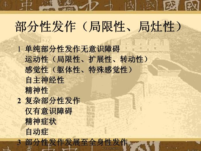 【醫學PPT課件】癲癇和癲癇綜合癥國際分類第14頁