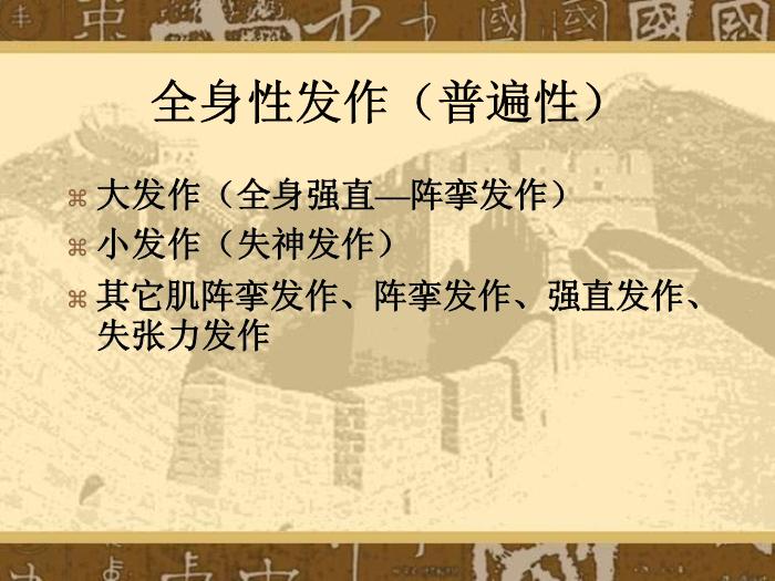 【醫學PPT課件】癲癇和癲癇綜合癥國際分類第15頁