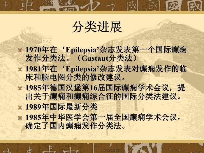 【醫學PPT課件】癲癇和癲癇綜合癥國際分類第2頁