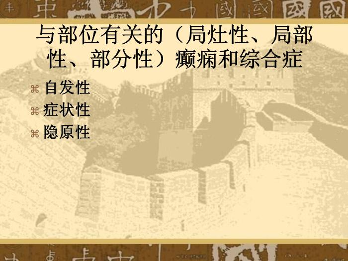 【醫學PPT課件】癲癇和癲癇綜合癥國際分類第4頁