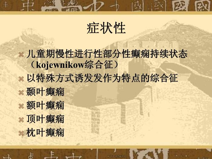 【醫學PPT課件】癲癇和癲癇綜合癥國際分類第6頁
