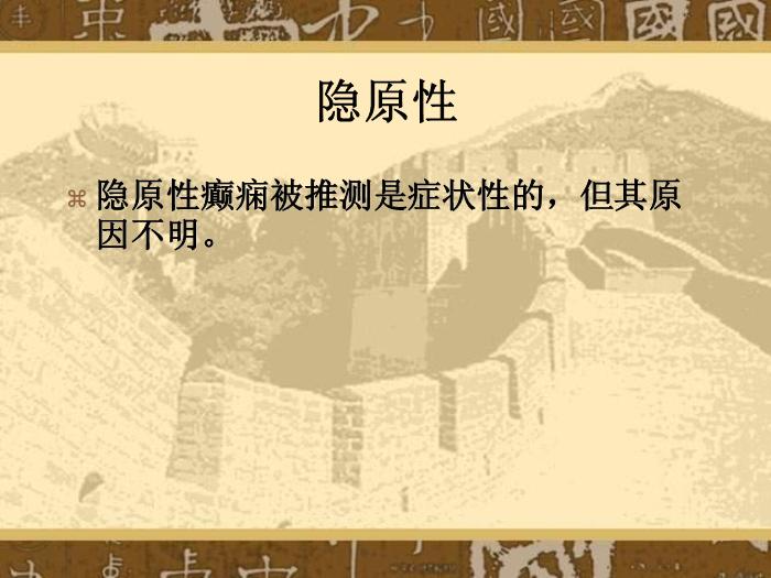 【醫學PPT課件】癲癇和癲癇綜合癥國際分類第7頁