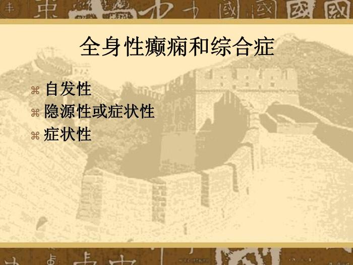 【醫學PPT課件】癲癇和癲癇綜合癥國際分類第8頁
