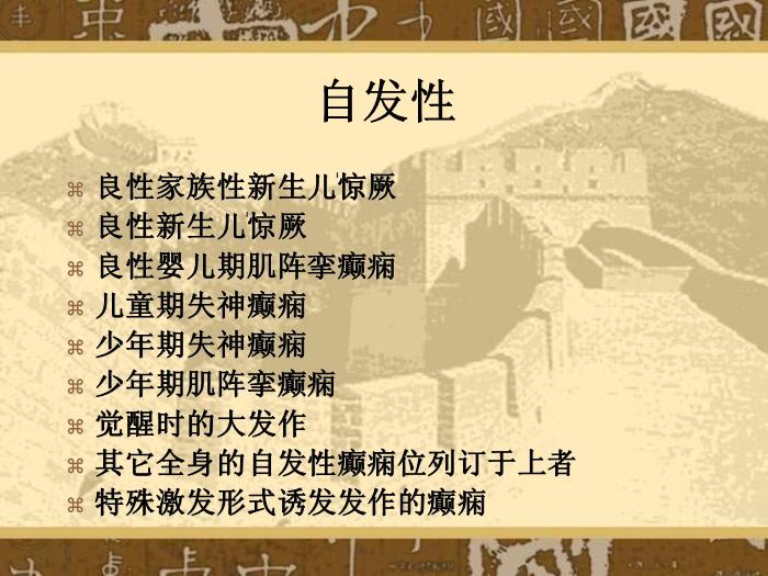 【醫學PPT課件】癲癇和癲癇綜合癥國際分類第9頁