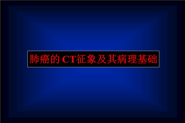 【醫學PPT課件】肺癌的CT征象及其病理基礎_PPT課件第1頁