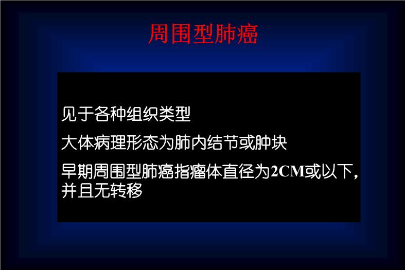 【醫學PPT課件】肺癌的CT征象及其病理基礎_PPT課件第6頁