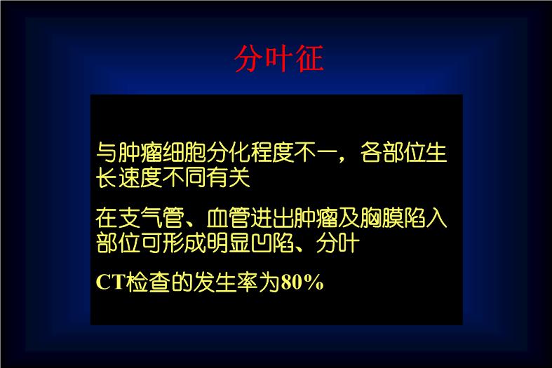 【醫學PPT課件】肺癌的CT征象及其病理基礎_PPT課件第8頁