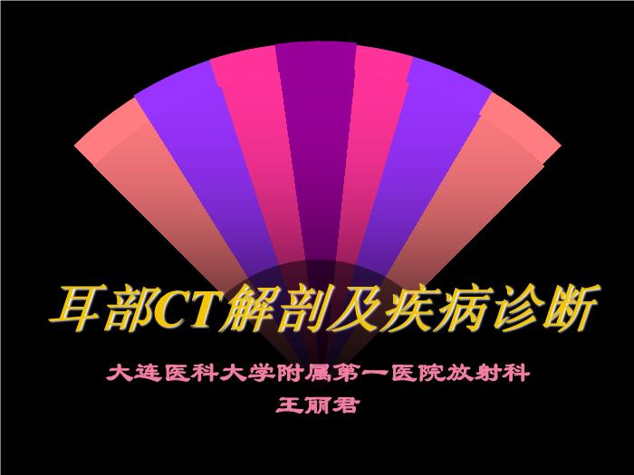 【醫學PPT課件】耳部CT解剖及疾病診斷_王麗君PPT課件第1頁