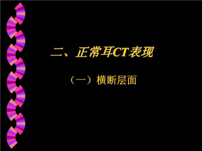 【醫學PPT課件】耳部CT解剖及疾病診斷_王麗君PPT課件第11頁