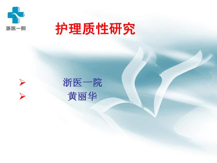 【醫學PPT課件】護理質性研究-浙醫一院黃麗華-浙江大學護理研究講稿第1頁