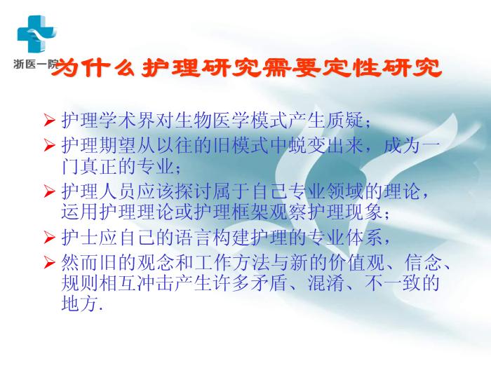 【醫學PPT課件】護理質性研究-浙醫一院黃麗華-浙江大學護理研究講稿第10頁