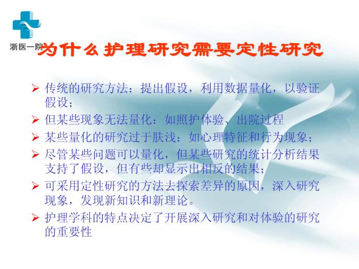 【醫學PPT課件】護理質性研究-浙醫一院黃麗華-浙江大學護理研究講稿第11頁