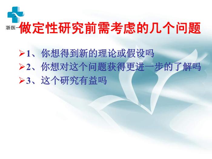 【醫學PPT課件】護理質性研究-浙醫一院黃麗華-浙江大學護理研究講稿第12頁