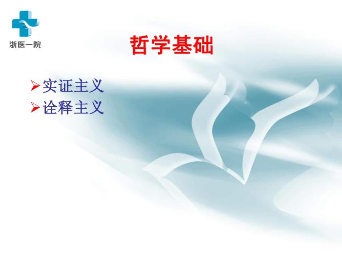 【醫學PPT課件】護理質性研究-浙醫一院黃麗華-浙江大學護理研究講稿第13頁
