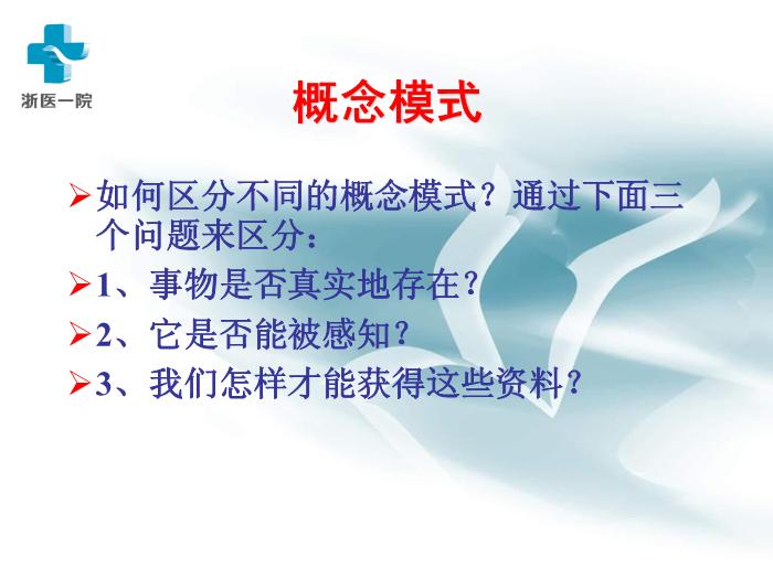 【醫學PPT課件】護理質性研究-浙醫一院黃麗華-浙江大學護理研究講稿第14頁