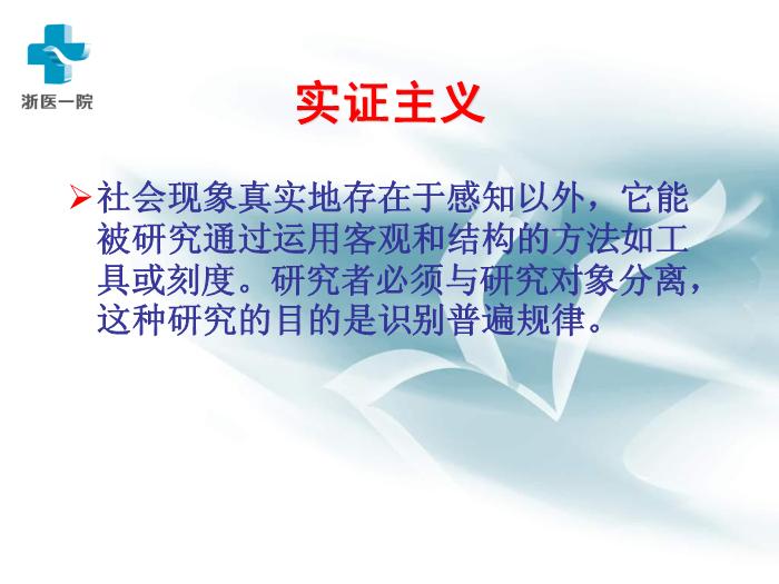 【醫學PPT課件】護理質性研究-浙醫一院黃麗華-浙江大學護理研究講稿第15頁