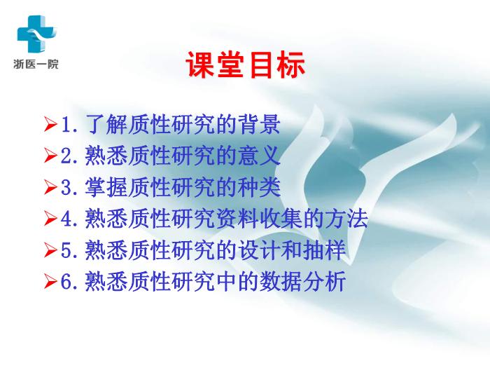 【醫學PPT課件】護理質性研究-浙醫一院黃麗華-浙江大學護理研究講稿第2頁