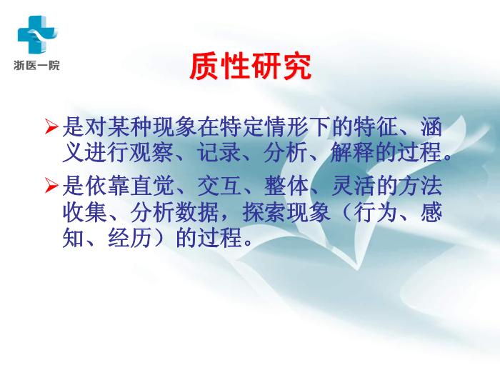 【醫學PPT課件】護理質性研究-浙醫一院黃麗華-浙江大學護理研究講稿第5頁