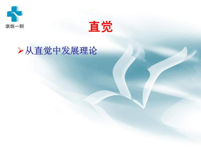 【醫學PPT課件】護理質性研究-浙醫一院黃麗華-浙江大學護理研究講稿第6頁