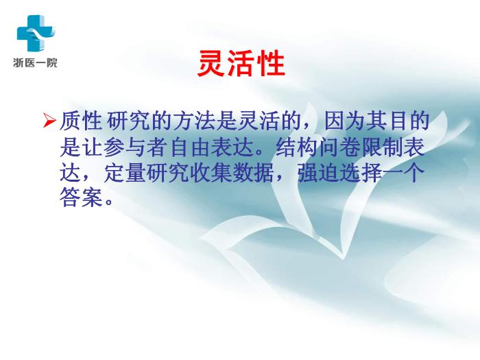 【醫學PPT課件】護理質性研究-浙醫一院黃麗華-浙江大學護理研究講稿第9頁